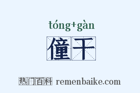 僮干是什么意思的图片